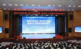 北京密云举办首届云教论坛探讨学校内涵发展，未来将推进八大行动