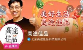 东方甄选掉粉，高途佳品“捡漏”？高途陈向东：火了更要回到初心