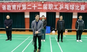 省教育厅举办第二十二届职工乒乓球比赛