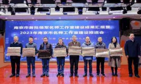 第八批南京市名师工作室名单出炉
