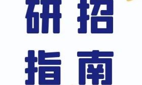 研招指南——準考證下載篇