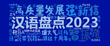 “汉语盘点2023”年度字词揭晓，“振”“高质量发展”等当选