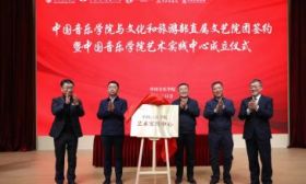 中国音乐学院艺术实践中心揭牌成立，为音乐艺术人才搭建广阔舞台