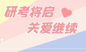 护航研考学子纪实（二）：研考将启 关爱继续