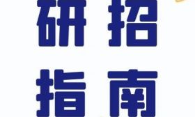 研招指南——初試篇