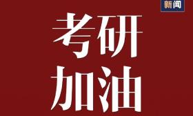 2024考研今日開考 為438萬考研人加油！