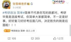 考研政治简单”上热搜，张雪峰提醒