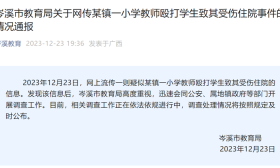 网传“一小学教师殴打学生致其受伤住院”，广西岑溪市教育局通报：已展开调查