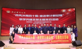 汪国培参加“栉风沐雨四十载 奋进审计新征程” 联学共建主题党日活动