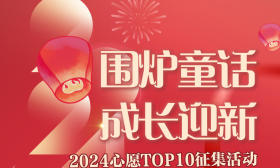 好可爱！他的心愿是想要一个弟弟 “围炉童话 成长迎新”•2024心愿TOP10征集活动等你来