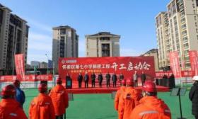 北京怀柔七小开工，引入中关村三小办学、预计2025年9月招生