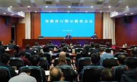 省教育厅召开警示教育会议