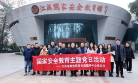省教育国际交流服务中心党总支 赴江苏国家安全教育馆 开展主题党日活动