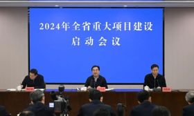 2024年全省重大项目建设启动会议举行