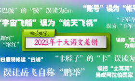 2023年十大语文差错发布，“多巴胺”“卡脖子”等易读错