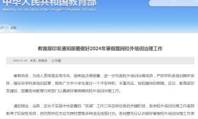 教育部：严厉打击以“游学研学”“冬令营”等名义变相违规培训