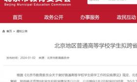 8名大学生拟跨省转学！北京市教委公示