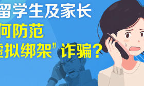 一图了然 ｜ @留学生及家长 如何防范“虚拟绑架”诈骗？