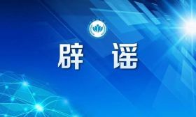 刚刚，教育部辟谣！