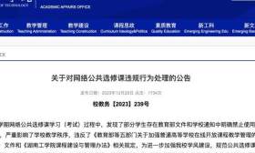 选修课“刷课”“替考”，一高校处理100多名学生