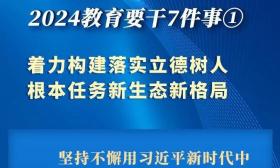 图解！2024，教育要干7件事