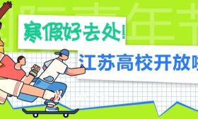 寒假开放！一批江苏高校等你来