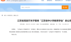 谨防上当！“江苏省中小学教育学会”被取缔！