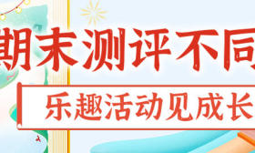 牛眼观•教育说|让不见试卷的期末测评，“卷”出更多乐学收获