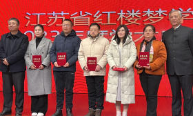 江苏省红楼梦学会2023年年会举行，专家学者研讨《红楼梦》与中国传统文化