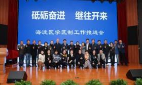统筹学区资源建设特色课程，海淀区分享学区制改革经验