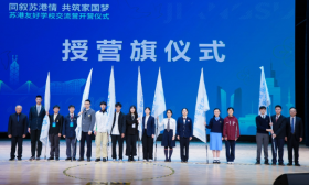 “同叙苏港情，共筑家国梦” 苏港友好学校交流营开营仪式在宁举行