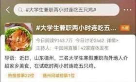 大学生兼职，2小时连吃5只德州扒鸡！网友羡慕哭了……