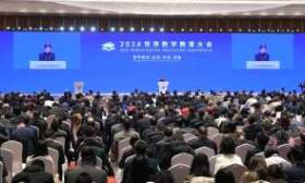世界数字教育大会开幕，教育部长怀进鹏：让数字教育覆盖人的一生