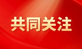 汇聚在教育强国建设中“走在前、做示范”的磅礴力量