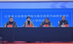 全省义务教育课程与教学改革内涵建设 项目负责人培训举行