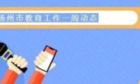扬州市教育工作一周动态（1.29-2.4）