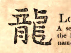 龙年的“龙”到底翻译成“Dragon”还是“Loong”？网友们吵开了……