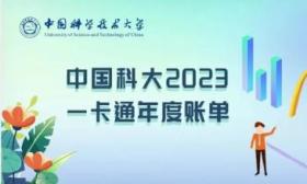 中国科大晒2023年数据：《电磁学千题解》一书被借出272次