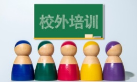 山东日照市曝光9起校外培训违法违规案例
