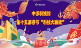 中国科技馆春节“科技大联欢”，邀请亲子家庭参加