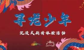 北京天文馆发布剧本游新春“任务”，青少年可直接到馆参与