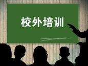校外培训要“收紧”还是“放开”？中国民办教育协会明确