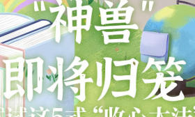 一图了然 | “神兽”即将归笼，试试这5式“收心大法”