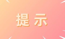 来了！这42条提示请收好