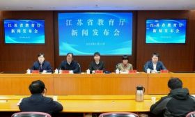 八大重点任务！省教育厅这场发布会提出……