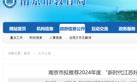 祝贺！南京市教育局最新公示