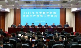 2024年全省教育系统全面从严治党工作会议召开
