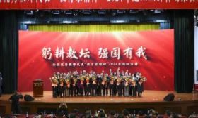 教育家精神巡回宣讲首场报告会启动，将赴12个省份开展巡回报告