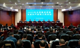 2024年全省教育系统全面从严治党工作会议召开