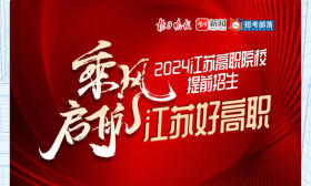 提前上大学！扬子晚报“乘风启航·江苏好高职联盟”3月3日推出高职提前招生专家访谈